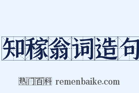 知稼翁词造句是什么意思的图片
